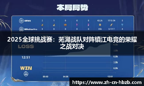 2025全球挑战赛：芜湖战队对阵镇江电竞的荣耀之战对决