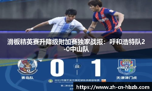 滑板精英赛升降级附加赛独家战报：呼和浩特队2-0中山队