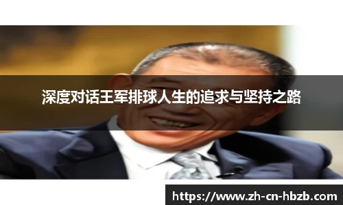 深度对话王军排球人生的追求与坚持之路