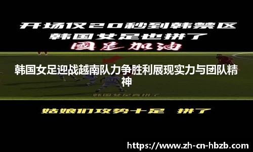 韩国女足迎战越南队力争胜利展现实力与团队精神